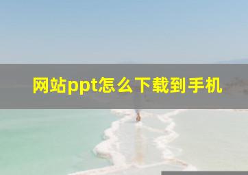 网站ppt怎么下载到手机