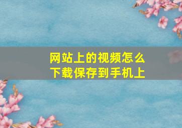 网站上的视频怎么下载保存到手机上