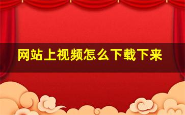 网站上视频怎么下载下来