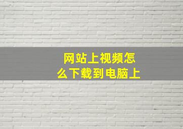 网站上视频怎么下载到电脑上