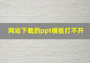 网站下载的ppt模板打不开