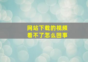 网站下载的视频看不了怎么回事