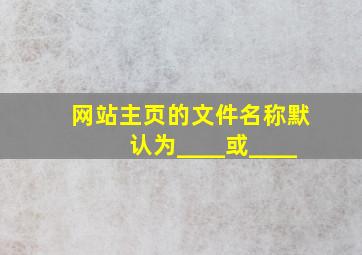 网站主页的文件名称默认为____或____