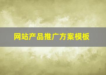 网站产品推广方案模板