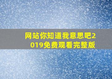 网站你知道我意思吧2019免费观看完整版