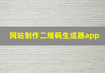 网站制作二维码生成器app