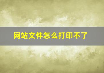 网站文件怎么打印不了