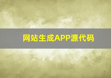 网站生成APP源代码