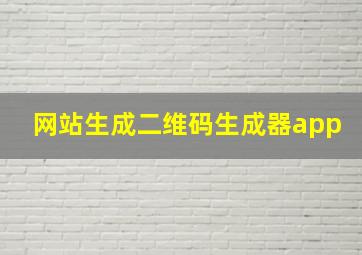 网站生成二维码生成器app