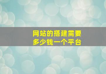 网站的搭建需要多少钱一个平台