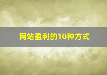 网站盈利的10种方式