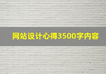 网站设计心得3500字内容