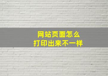 网站页面怎么打印出来不一样