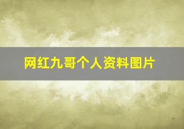 网红九哥个人资料图片