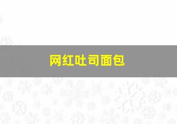 网红吐司面包