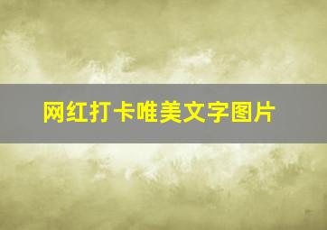 网红打卡唯美文字图片