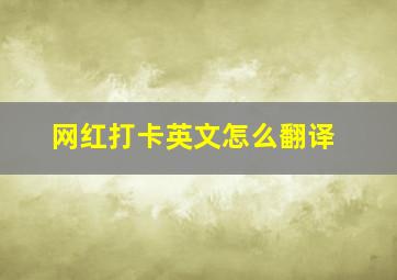 网红打卡英文怎么翻译