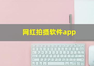 网红拍摄软件app