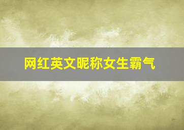 网红英文昵称女生霸气