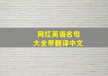 网红英语名句大全带翻译中文