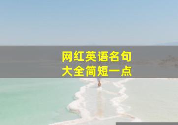 网红英语名句大全简短一点