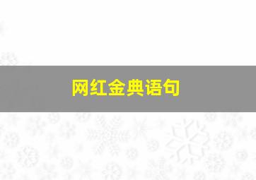 网红金典语句