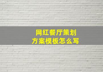 网红餐厅策划方案模板怎么写