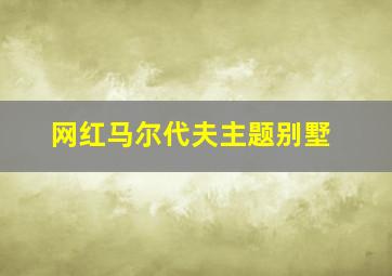 网红马尔代夫主题别墅