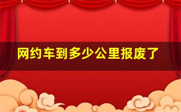 网约车到多少公里报废了