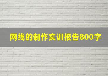 网线的制作实训报告800字