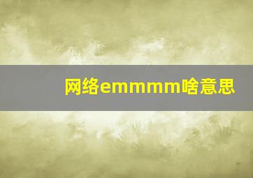 网络emmmm啥意思