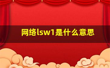 网络lsw1是什么意思