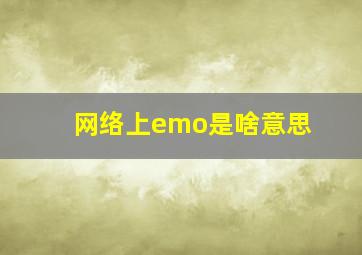 网络上emo是啥意思