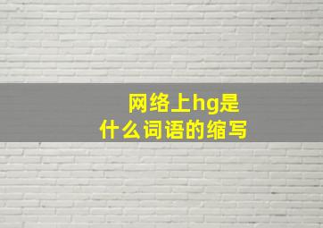 网络上hg是什么词语的缩写