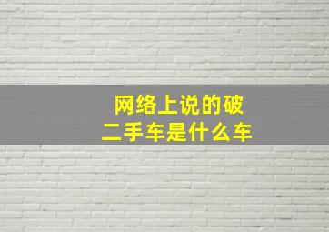 网络上说的破二手车是什么车