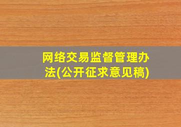 网络交易监督管理办法(公开征求意见稿)