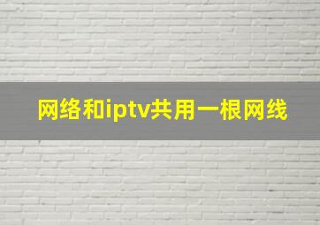 网络和iptv共用一根网线