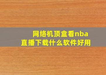 网络机顶盒看nba直播下载什么软件好用