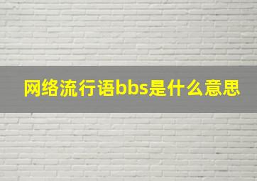 网络流行语bbs是什么意思