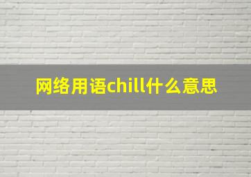 网络用语chill什么意思