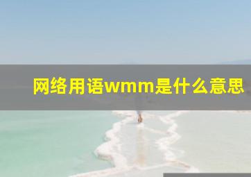 网络用语wmm是什么意思