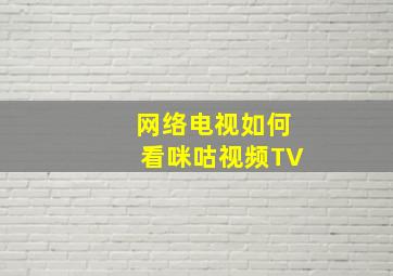 网络电视如何看咪咕视频TV