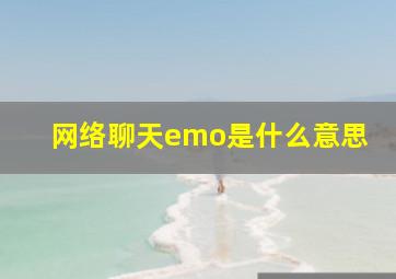 网络聊天emo是什么意思