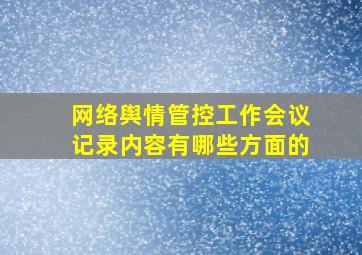 网络舆情管控工作会议记录内容有哪些方面的