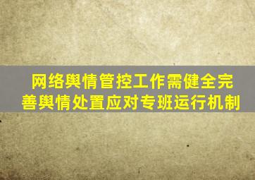 网络舆情管控工作需健全完善舆情处置应对专班运行机制