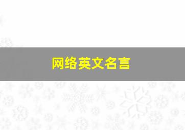 网络英文名言