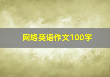 网络英语作文100字