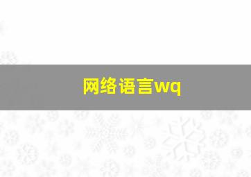 网络语言wq