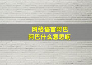 网络语言阿巴阿巴什么意思啊