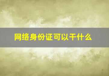 网络身份证可以干什么